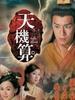 天机算/A Change Of Desting(2007)