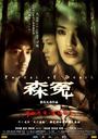 森冤/Forest of Death