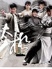 太极/The Master Of Tai Chi(2008)