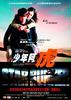 少年阿虎/Siu nin ah fu(2003)