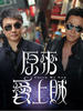 原来爱上贼/catch me now(2008)
