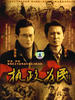 执政为民/(2008)