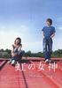 彩虹女神/Niji no megami(2006)