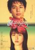 泪光闪闪/Nada sô sô(2006)