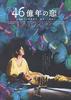 46亿年之恋/4.6 Billion Years of Love(2006)