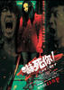 吓死你/Scare 2 Die(2008)