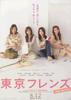东京朋友:电影版/Tokyo Friends: The Movie(2006)