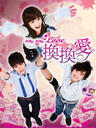 换换爱/Why Why Love