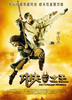 功夫之王/The Forbidden Kingdom(2008)