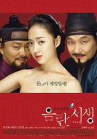 淫乱书生/Eumranseosaeng(2006)