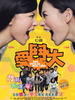 爱斗大/See You in Youtube(2008)
