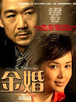 金婚(2007)