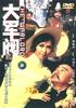 大军阀/The Warlord(1972)