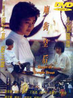 庙街皇后/Queen of Temple Street(1990)