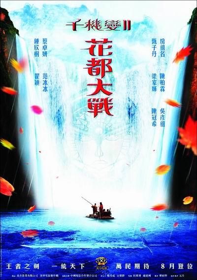 千机变2_花都大战/The Huadu Chronicles: Blade of the Rose(2004) 电影图片 预告海报 #01 大图 400X568