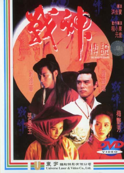 战神传说/Moon Warriors(1993) 电影图片 DVD封套 #02 大图 430X600