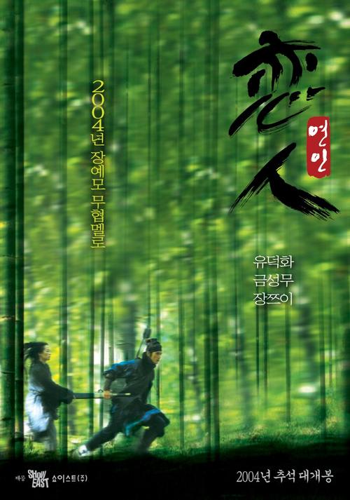 十面埋伏/House of Flying Daggers(2004) 电影图片 海报(韩国) #01 大图 800X1140