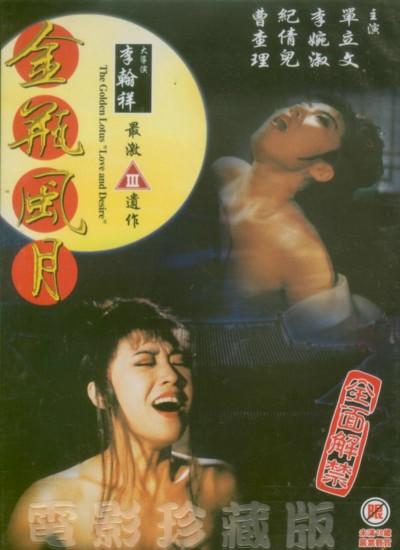 金瓶风月/Jin ping feng yue(1991) 电影图片 DVD封套 #01 大图 400X550