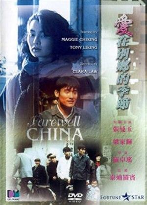 爱在他乡的季节/Farewell China(1990) 电影图片 DVD封套 #01 大图 300X420