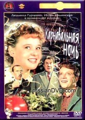 狂欢之夜/Karnavalnaya noch(1956) 电影图片 DVD封套 #01 大图 285X399