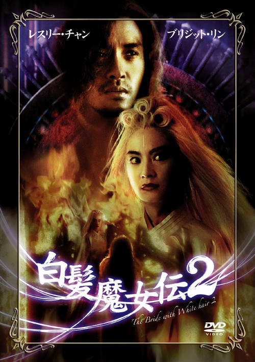 胡乱搪塞的《白发魔女传2》 - 《白发魔女传2》