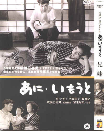 兄妹/Ani imoto(1953) 电影图片 DVD封套 #01 大图 398X500