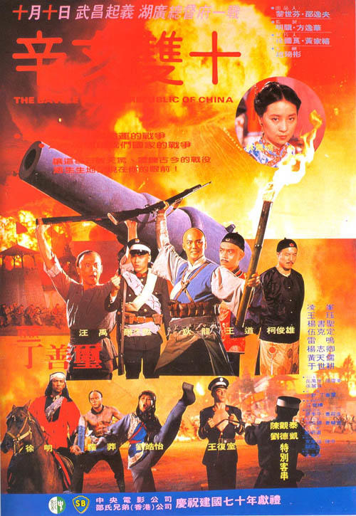 辛亥雙十/Xin hai shuang shi(1981) 電影圖片 海報 #01 大圖 500X725