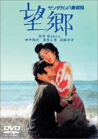 望乡/Sandakan 8(1974) 电影图片 DVD封套 #03 大图 325X459