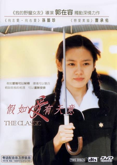 假如爱有天意/The Classic(2003) 电影图片 DVD封套(香港) #02 大图 450X636