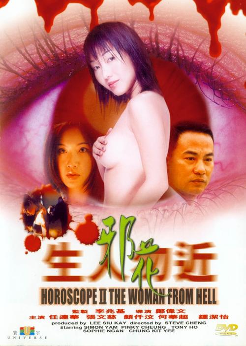 生人勿近之邪花/Sang yan mat gan ji che dut(2000) 电影图片 DVD封套 #01 大图 1039X1461