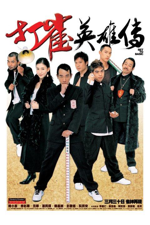 打雀英雄传/Da jeuk ying hung chun(2006) 电影图片 海报 #01 大图 480X720