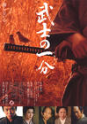 武士的一分/Bushi no ichibun(2006) 电影图片 海报 #01 省略图