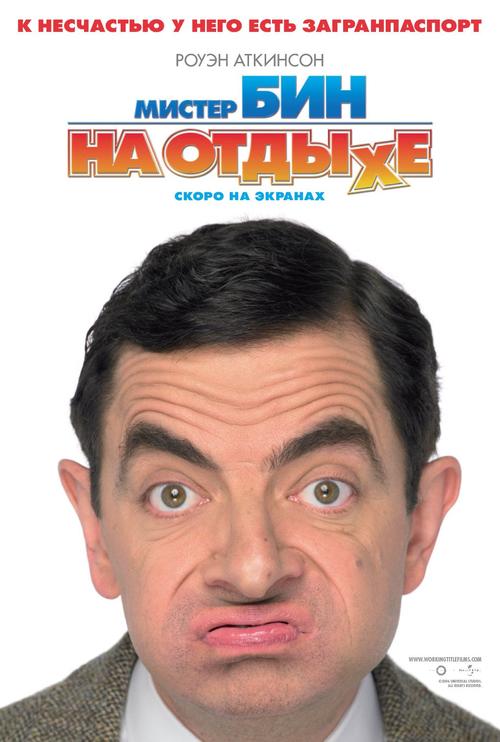 憨豆的黄金周/Mr. Bean's Holiday(2007) 电影图片 预告海报(俄罗斯) #04 大图 1020X1513