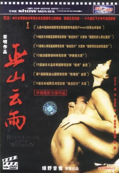 巫山云雨/Wu shan yun yu(1996) 电影图片 DVD封套 #01 大图 380X551