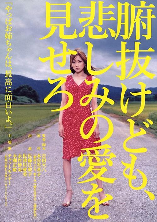 悲伤爱情/Funuke domo, kanashimi no ai wo misero(2007) 电影图片 海报 #01 大图 515X728