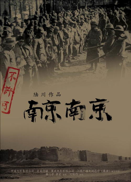南京!南京!/Nanking Nanking(2008) 电影图片 预告海报 #02 大图 550X767
