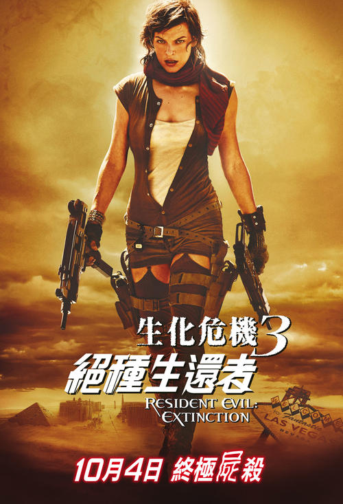 生化危机3：灭绝/Resident Evil: Extinction(2007) 电影图片 海报(香港) #01 大图 1500X2200