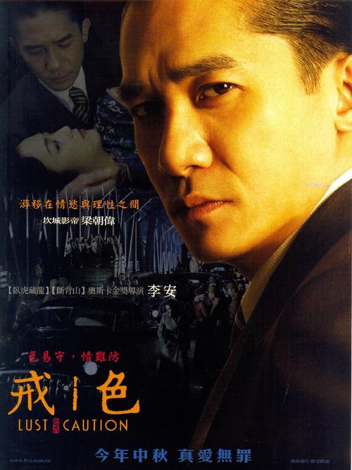 色·戒/Lust, Caution(2007) 电影图片 角色海报(台湾) #01 大图 1723X2300