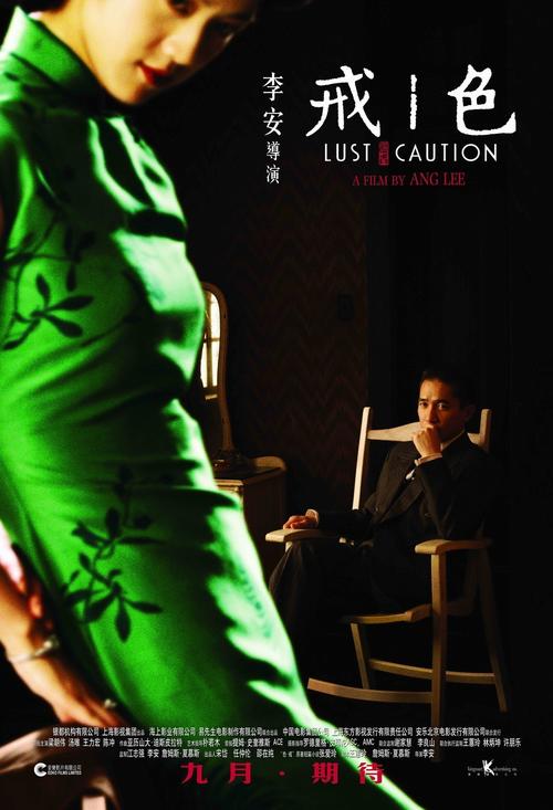 色·戒/Lust, Caution(2007) 电影图片 海报(中国) #01 大图 980X1437