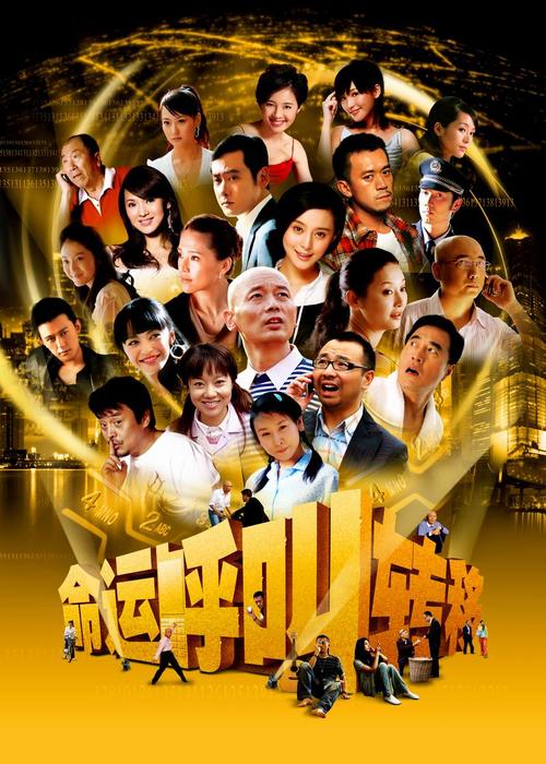 命运呼叫转移/Ming Yun Hu Jiao Zhuan Yi(2007) 电影图片 海报 #07 大图 800X1120