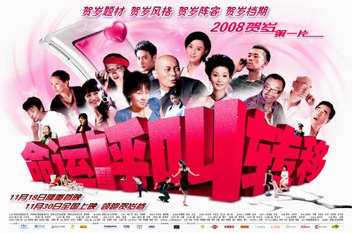 命运呼叫转移/Ming Yun Hu Jiao Zhuan Yi(2007) 电影图片 海报 #03 大图 6000X4000