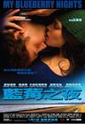 蓝莓之夜/My Blueberry Nights(2007) 电影图片 海报(香港) #01 省略图