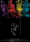 江山美人/An Empress and The Warriors(2008) 电影图片 海报(香港) #02 省略图
