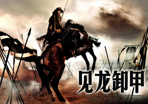 三国之见龙卸甲/Three Kingdoms: Resurrection of the Dragon(2008) 电影图片 海报(中国) #01 大图 2365X1654