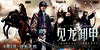 三国之见龙卸甲/Three Kingdoms: Resurrection of the Dragon(2008) 电影图片 海报(中国) #02 省略图