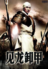三国之见龙卸甲/Three Kingdoms: Resurrection of the Dragon(2008) 电影图片 角色海报(中国) #01 省略图