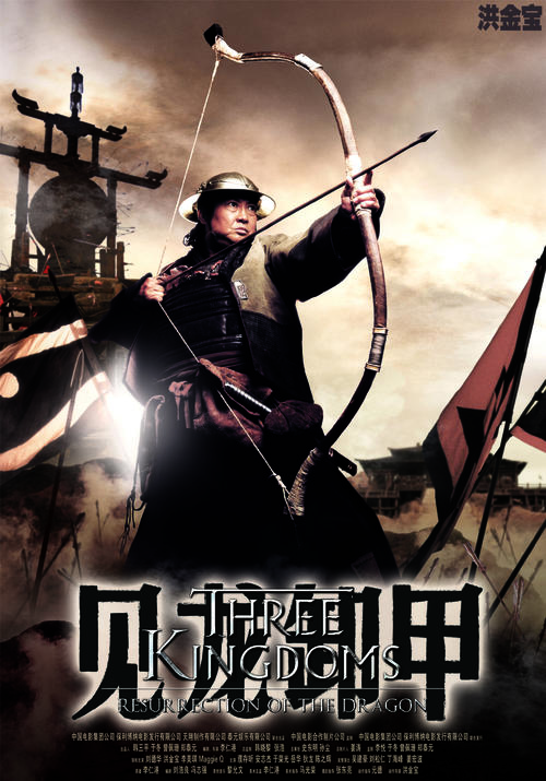三国之见龙卸甲/Three Kingdoms: Resurrection of the Dragon(2008) 电影图片 角色海报(中国) #03 大图 1240X1773