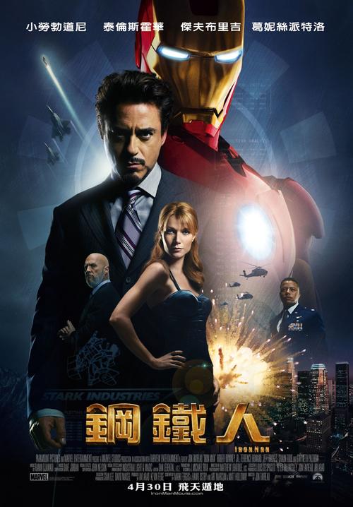 钢铁侠/Iron Man(2008) 电影图片 海报(台湾) #01 大图 1447X2078