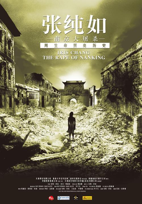 张纯如——南京大屠杀/Iris Chang--The Rape of Nanking(2007) 电影图片 海报 #01 大图 1378X1969