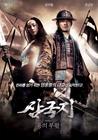 三国之见龙卸甲/Three Kingdoms: Resurrection of the Dragon(2008) 电影图片 海报(韩国) #02 省略图